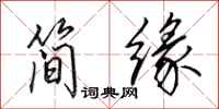 田英章簡緣行書怎么寫