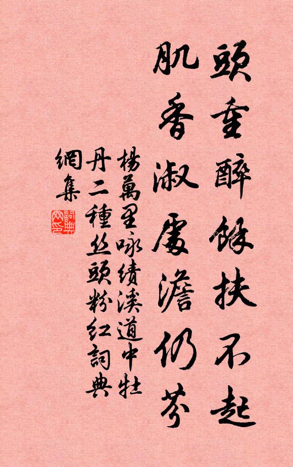 楊萬裡頭重醉余扶不起,肌香淑處澹仍芬書法作品欣賞