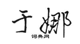 駱恆光于娜行書個性簽名怎么寫