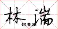 段相林林湍行書怎么寫