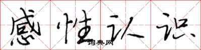 段相林感性認識行書怎么寫