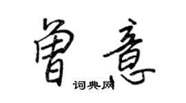 王正良曾意行書個性簽名怎么寫