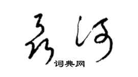 梁錦英聶河草書個性簽名怎么寫