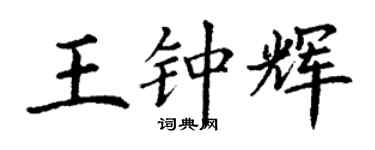 丁謙王鍾輝楷書個性簽名怎么寫