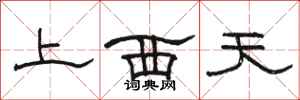 駱恆光上西天隸書怎么寫