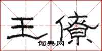 駱恆光王僚隸書怎么寫