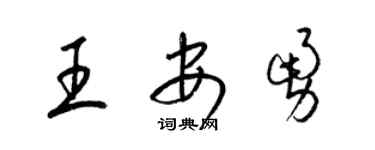 梁錦英王安勇草書個性簽名怎么寫