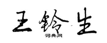 曾慶福王鈴生行書個性簽名怎么寫