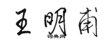 駱恆光王明甫行書個性簽名怎么寫