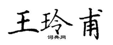 丁謙王玲甫楷書個性簽名怎么寫