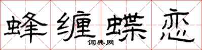 曾慶福蜂纏蝶戀隸書怎么寫