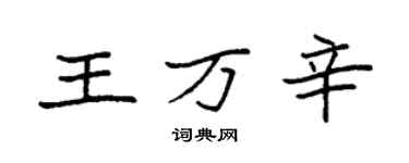 袁強王萬辛楷書個性簽名怎么寫