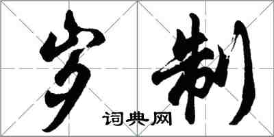 胡問遂歲制行書怎么寫