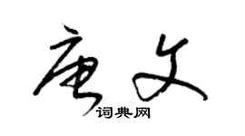 梁錦英唐文草書個性簽名怎么寫