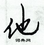 倪偉林寫的硬筆行書他