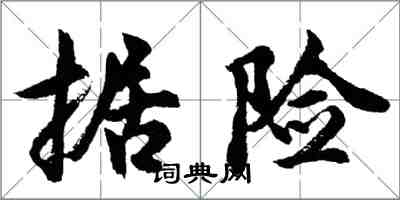 胡問遂據險行書怎么寫