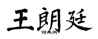 翁闓運王朗廷楷書個性簽名怎么寫