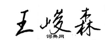 王正良王峻森行書個性簽名怎么寫