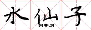 周炳元水仙子楷書怎么寫