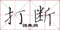 黃華生打斷楷書怎么寫