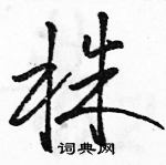 駱恆光寫的硬筆草書株