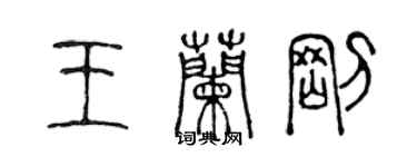 陳聲遠王蘭剛篆書個性簽名怎么寫