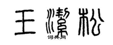 曾慶福王潔松篆書個性簽名怎么寫