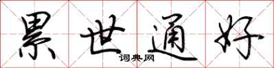 荊霄鵬累世通好行書怎么寫