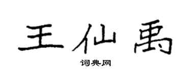 袁強王仙禹楷書個性簽名怎么寫