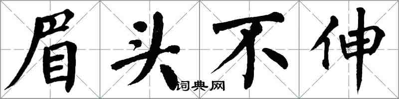 翁闓運眉頭不伸楷書怎么寫