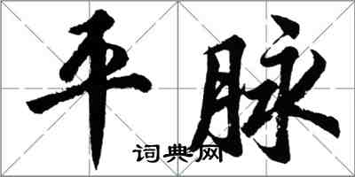 胡問遂平脈行書怎么寫