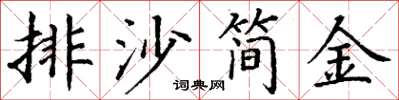 丁謙排沙簡金楷書怎么寫