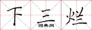 侯登峰下三爛楷書怎么寫
