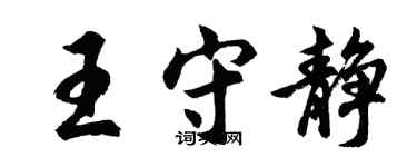 胡問遂王守靜行書個性簽名怎么寫
