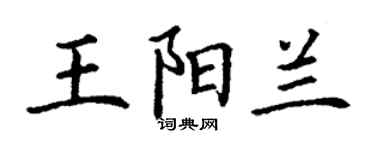 丁謙王陽蘭楷書個性簽名怎么寫