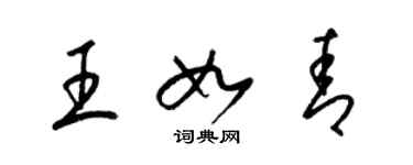 梁錦英王如青草書個性簽名怎么寫