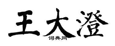 翁闓運王大澄楷書個性簽名怎么寫