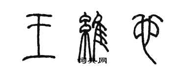 陳墨王維也篆書個性簽名怎么寫