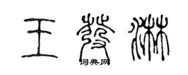 陳聲遠王發淋篆書個性簽名怎么寫