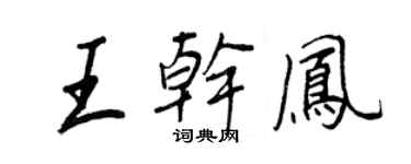 王正良王乾鳳行書個性簽名怎么寫