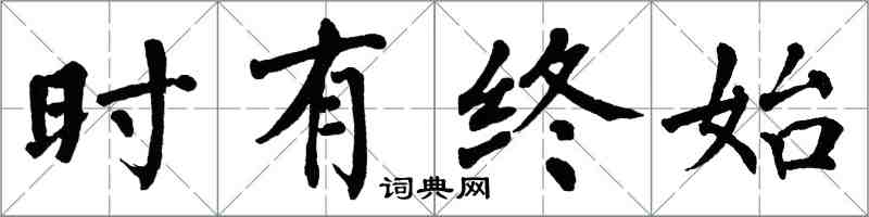 翁闓運時有終始楷書怎么寫