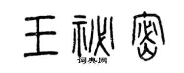 曾慶福王秘密篆書個性簽名怎么寫