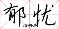鬱閉的意思_鬱閉的解釋_國語詞典