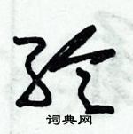 朱錫榮寫的硬筆草書綸