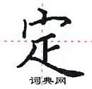 田英章寫的硬筆楷書定