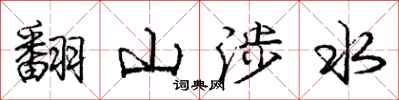 龐中華翻山涉水行書怎么寫