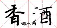周炳元香酒楷書怎么寫