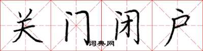 荊霄鵬關門閉戶楷書怎么寫
