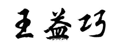 胡問遂王益巧行書個性簽名怎么寫