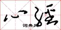劉少英心經草書怎么寫